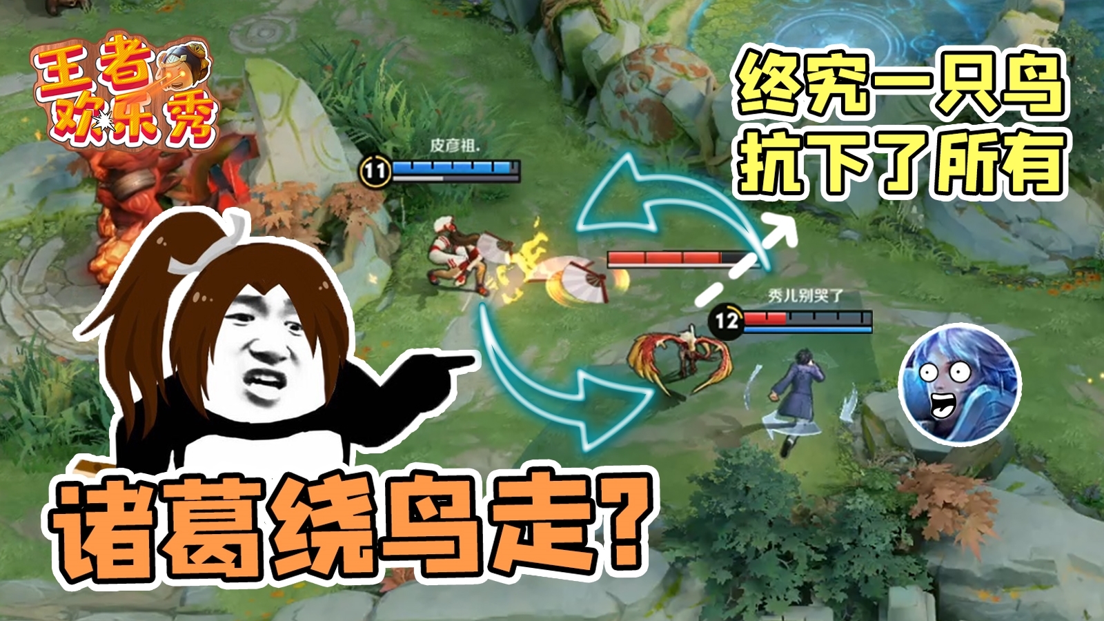 王者欢乐秀:火舞刺诸葛,诸葛绕鸟走,秀儿是你吗?
